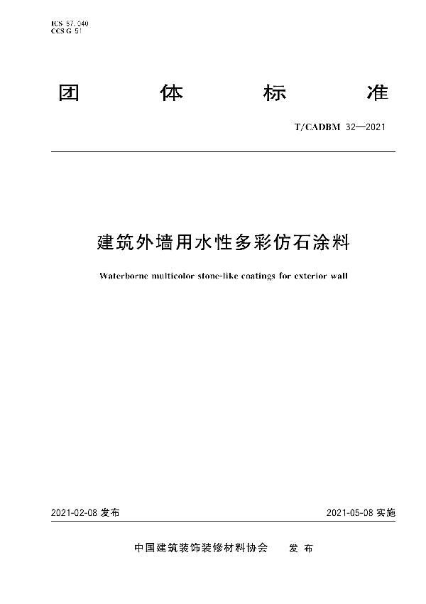 T/CADBM 32-2021 建筑外墙用水性多彩仿石涂料