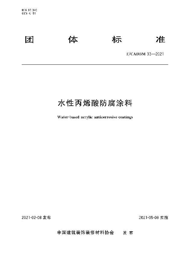 T/CADBM 33-2021 水性丙烯酸防腐涂料