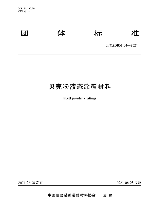 T/CADBM 34-2021 贝壳粉液态涂覆材料