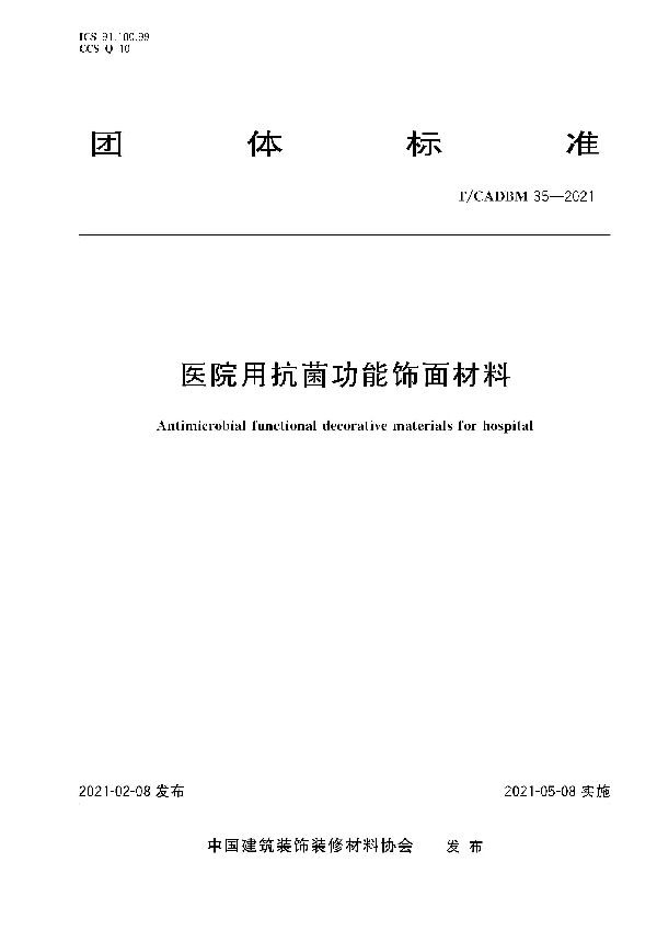 T/CADBM 35-2021 医院用抗菌功能饰面材料