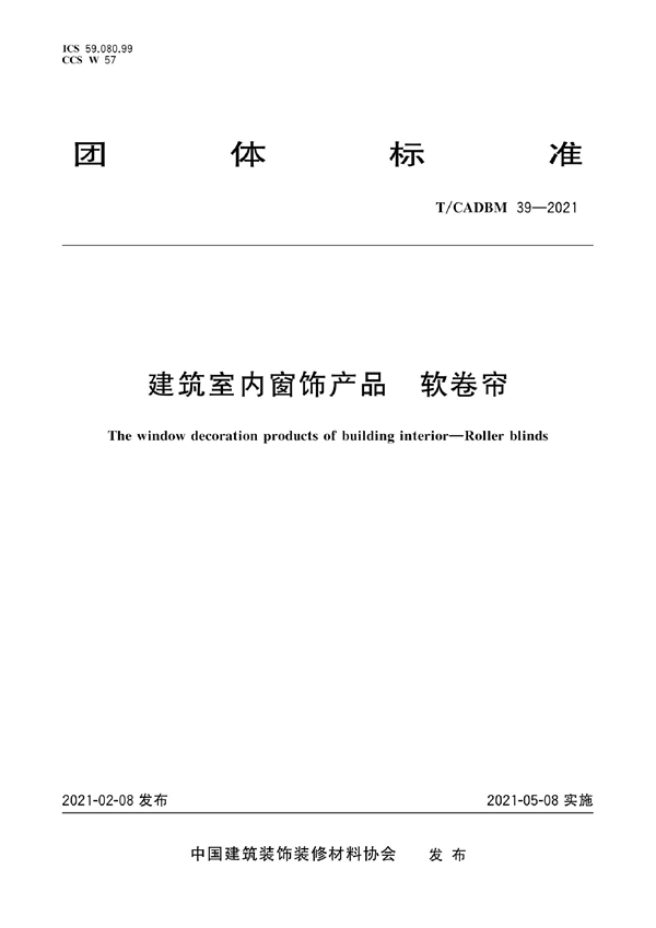 T/CADBM 39-2021 建筑室内窗饰产品 软卷帘