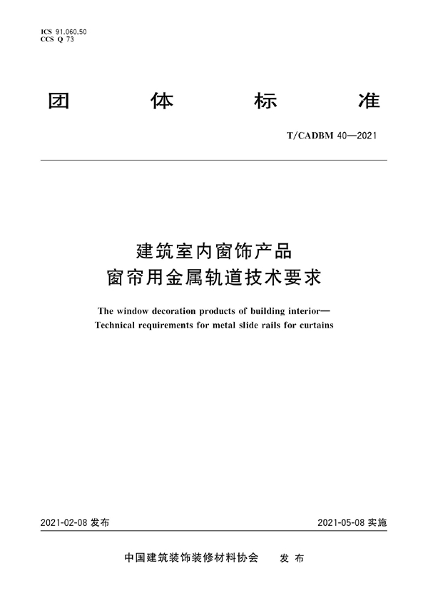 T/CADBM 40-2021 建筑室内窗饰产品 窗帘用金属轨道技术要求