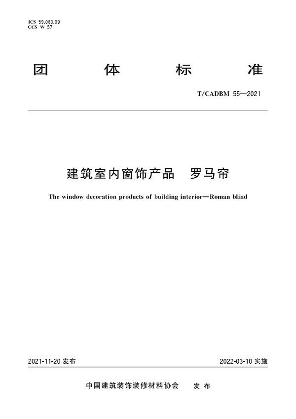 T/CADBM 55-2021 建筑室内窗饰产品 罗马帘