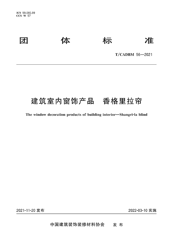 T/CADBM 56-2021 建筑室内窗饰产品 香格里拉帘