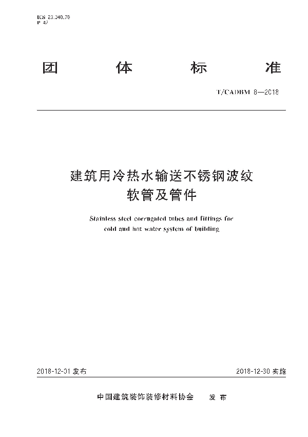 T/CADBM 8-2018 建筑用冷热水输送不锈钢波纹软管及管件