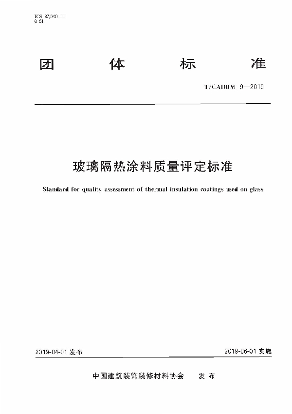 T/CADBM 9-2019 玻璃隔热涂料质量评定标准