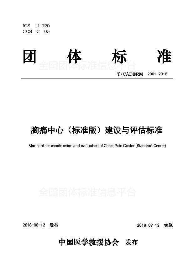 T/CADERM 2001-2018 胸痛中心（标准版）建设与评估标准