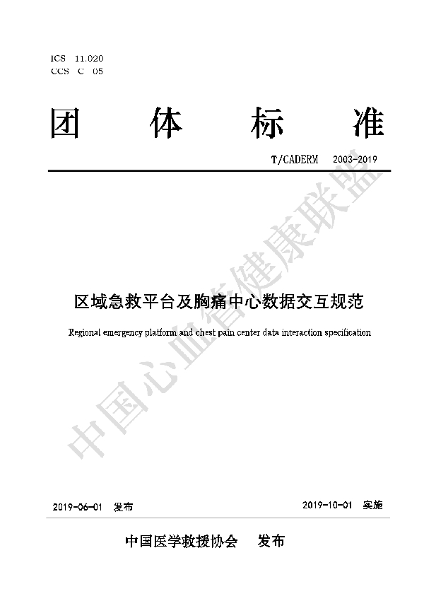 T/CADERM 2003-2019 区域急救平台及胸痛中心数据交互规范