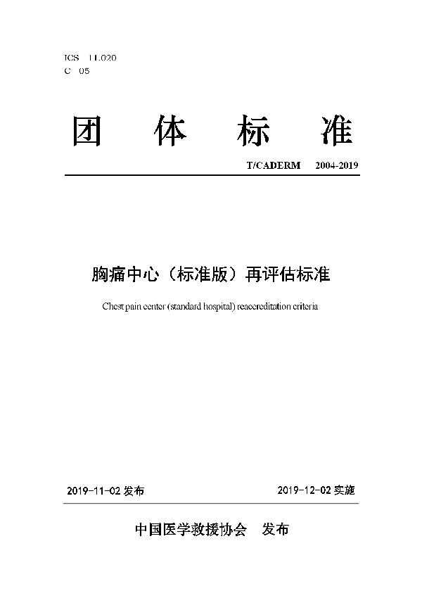 T/CADERM 2004-2019 胸痛中心（标准版）再评估标准