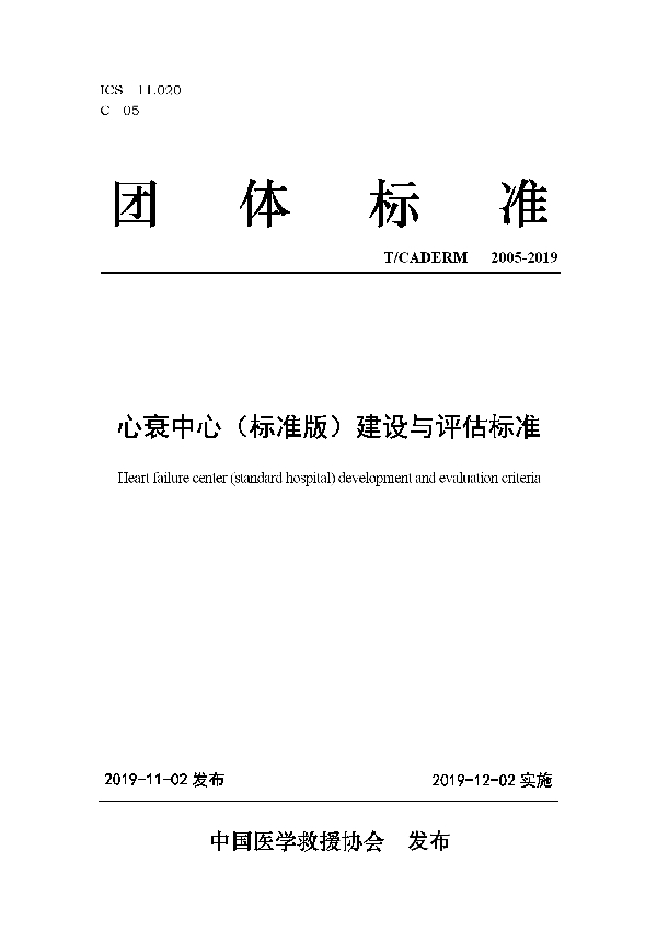 T/CADERM 2005-2019 心衰中心（标准版）建设与评估标准