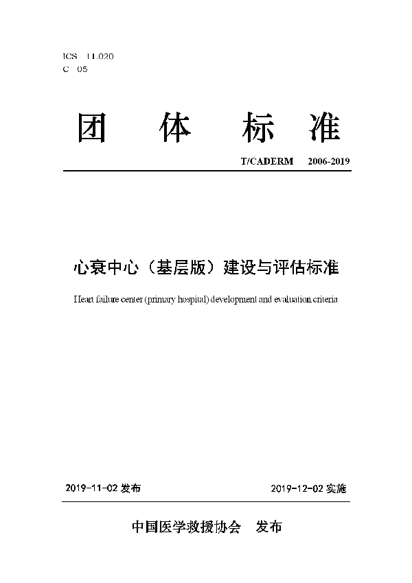 T/CADERM 2006-2019 心衰中心（基层版）建设与评估标准