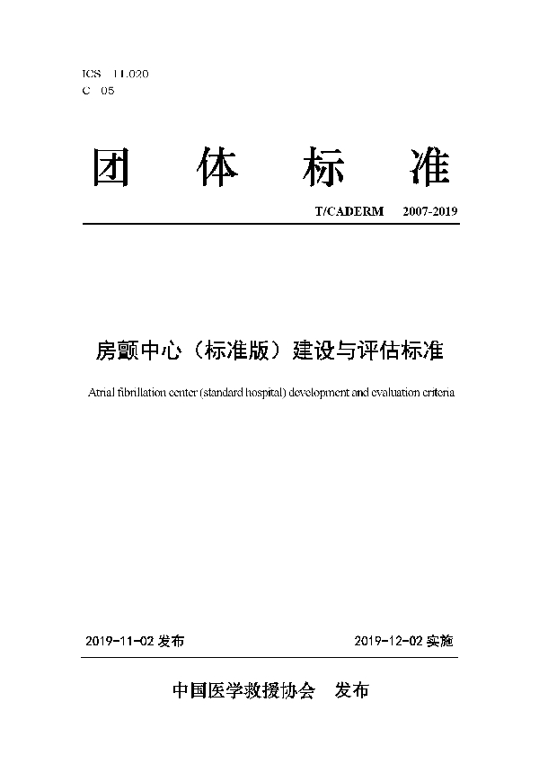 T/CADERM 2007-2019 房颤中心（标准版）建设与评估标准