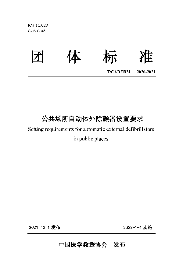 T/CADERM 2020-2021 公共场所自动体外除颤器设置要求