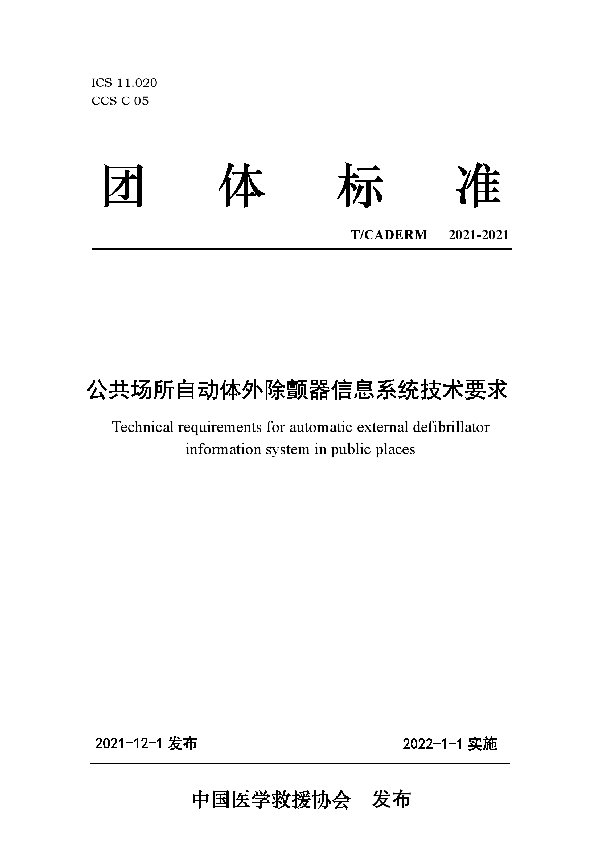 T/CADERM 2021-2021 公共场所自动体外除颤器信息系统技术要求