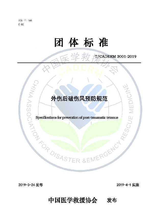 T/CADERM 3001-2019 外伤后破伤风预防规范