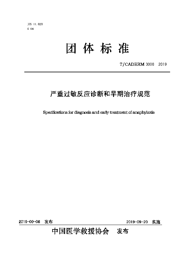 T/CADERM 3008-2019 严重过敏反应诊断和早期治疗规范