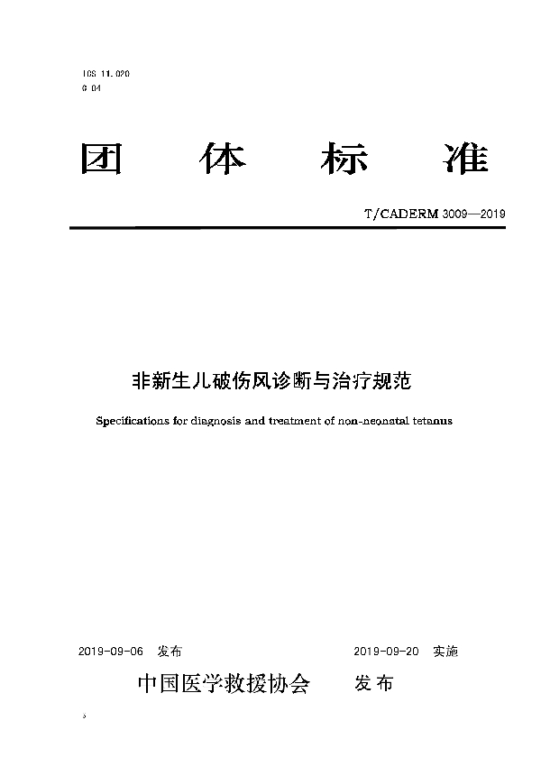 T/CADERM 3009--2019 非新生儿破伤风诊断与治疗规范