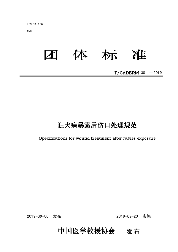 T/CADERM 3011-2019 狂犬病暴露后伤口处理规范