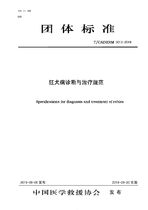 T/CADERM 3012-2019 狂犬病诊断与治疗规范