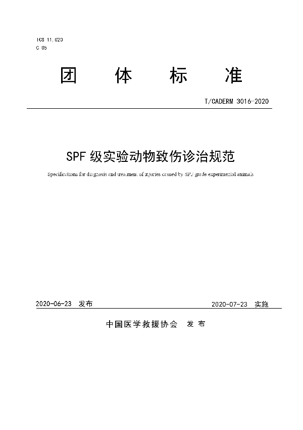 T/CADERM 3016-2020 SPF级实验动物致伤诊治规范