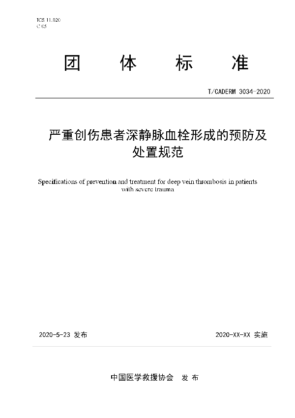 T/CADERM 3034-2020 严重创伤患者深静脉血栓形成的预防及处置规范