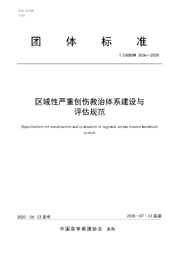 T/CADERM 3036-2020 区域性严重创伤救治体系建设与 评估规范