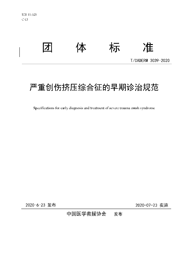 T/CADERM 3039-2020 严重创伤挤压综合征的早期诊治规范