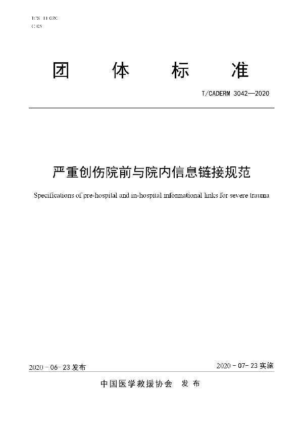 T/CADERM 3042-2020 严重创伤院前与院内信息链接规范