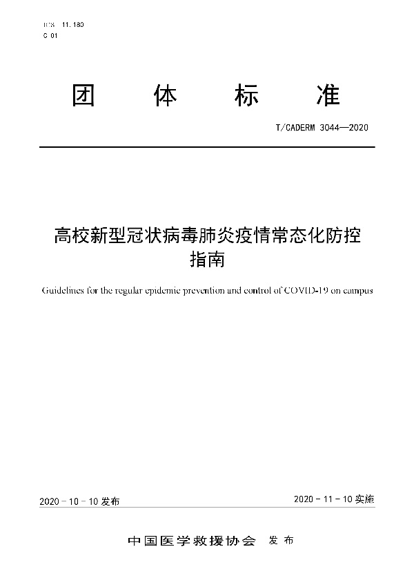 T/CADERM 3044-2020 高校新型冠状病毒肺炎疫情常态化防控指南