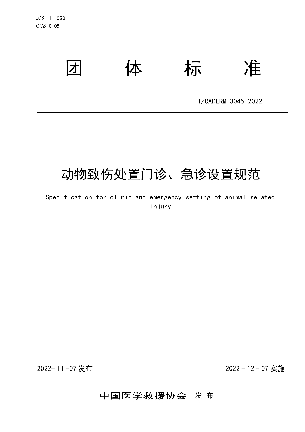 T/CADERM 3045-2022 动物致伤处置门诊、急诊设置规范