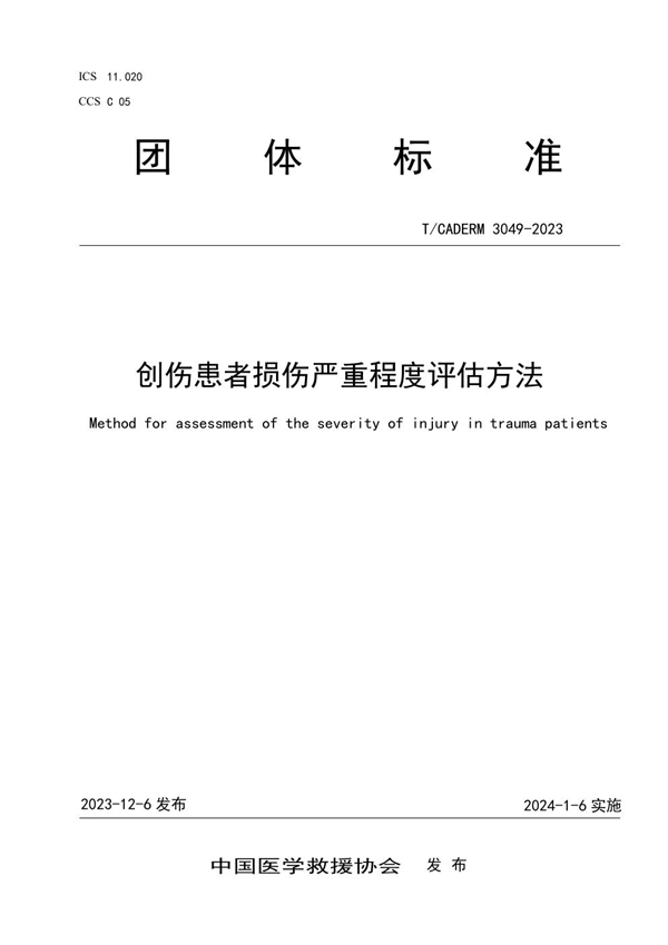 T/CADERM 3049-2023 创伤患者损伤严重程度评估方法