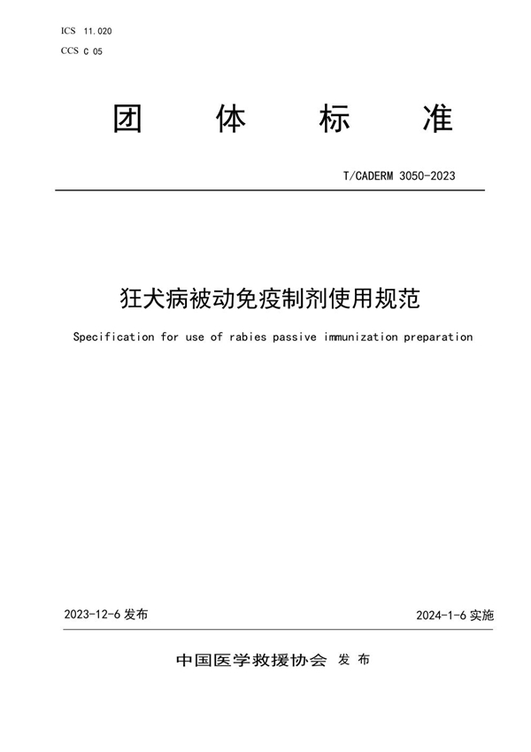 T/CADERM 3050-2023 狂犬病被动免疫制剂使用规范