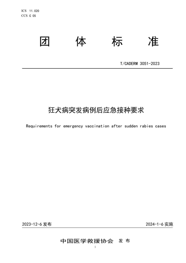 T/CADERM 3051-2023 狂犬病突发病例后应急接种要求