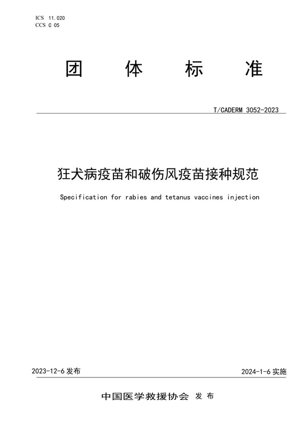 T/CADERM 3052-2023 狂犬病疫苗和破伤风疫苗接种规范