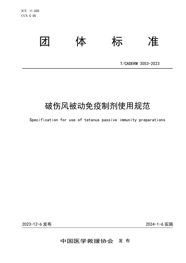 T/CADERM 3053-2023 破伤风被动免疫制剂使用规范