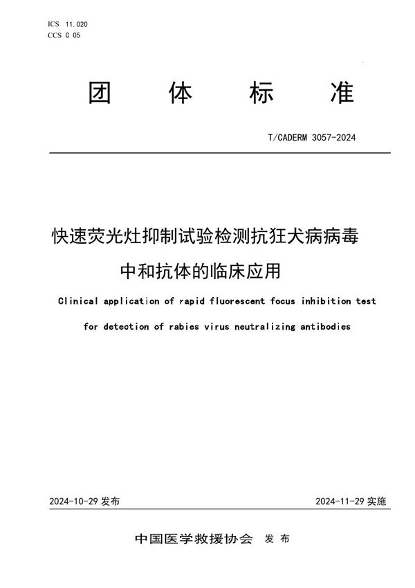 T/CADERM 3057-2024 快速荧光灶抑制试验检测抗狂犬病病毒中和抗体的临床应用