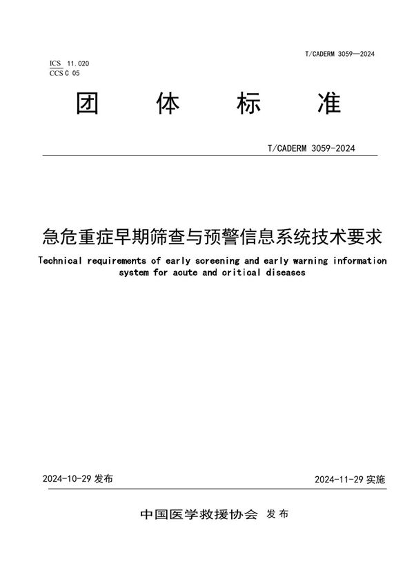 T/CADERM 3059-2024 急危重症早期筛查与预警信息系统技术要求