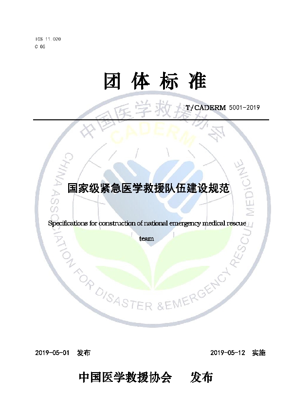 T/CADERM 5001-2019 国家级紧急医学救援队伍建设规范