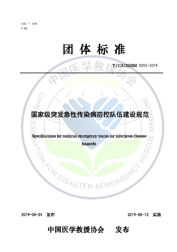 T/CADERM 5002-2019 国家级突发急性传染病防控队伍建设规范