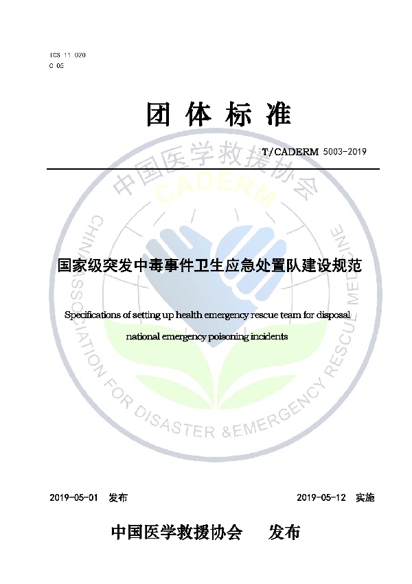 T/CADERM 5003-2019 国家级突发中毒事件卫生应急处置队建设规范