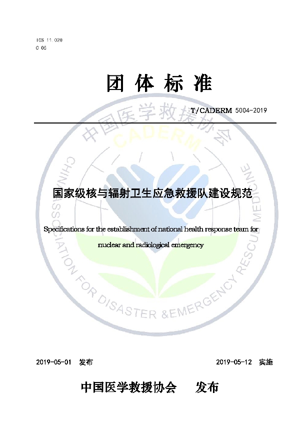 T/CADERM 5004-2019 国家级核与辐射卫生应急救援队建设规范