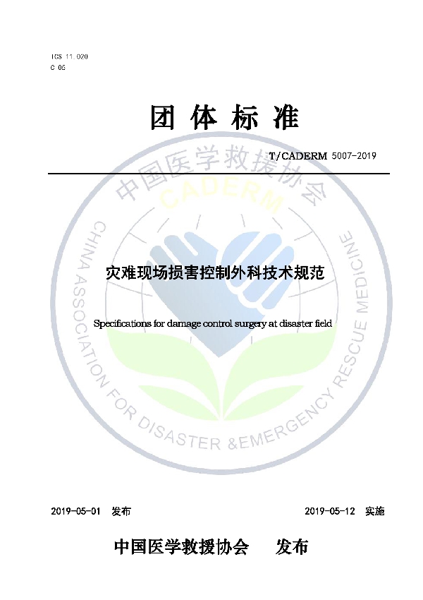 T/CADERM 5007-2019 灾难现场损害控制外科技术规范