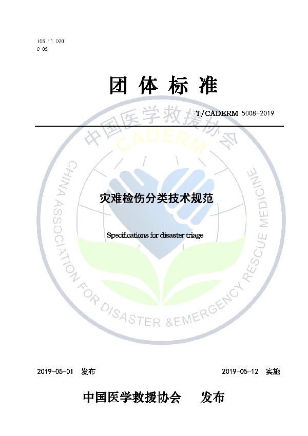 T/CADERM 5008-2019 灾难检伤分类技术规范