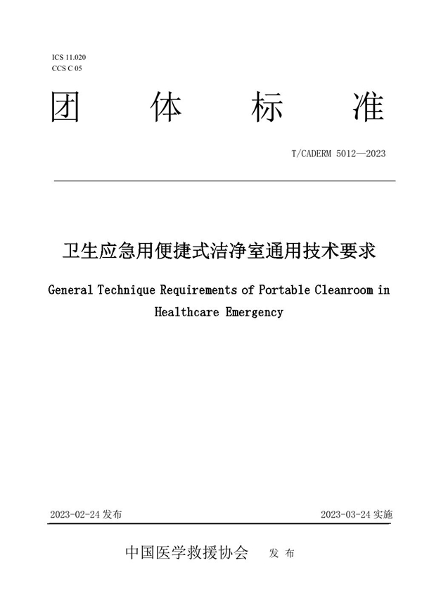 T/CADERM 5012-2023 卫生应急用便捷式洁净室通用技术要求