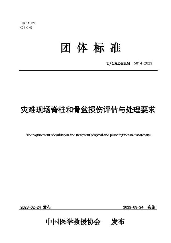 T/CADERM 5014-2023 灾难现场脊柱和骨盆损伤评估与处理要求