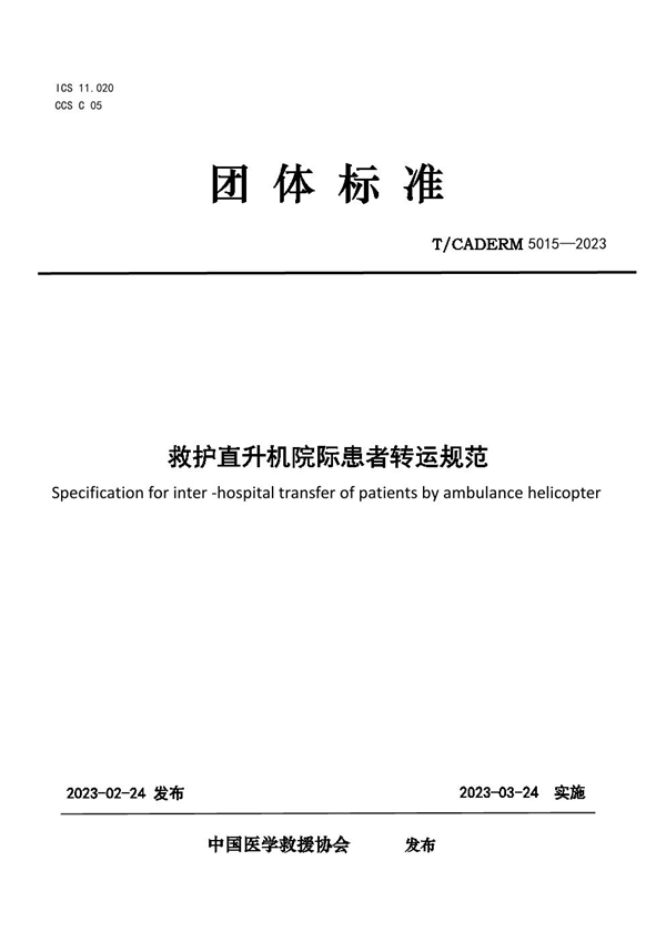 T/CADERM 5015-2023 救护直升机院际患者转运规范