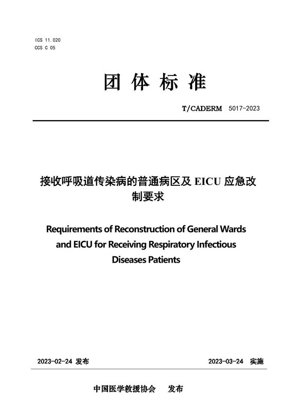 T/CADERM 5017-2023 接收呼吸道传染病的普通病区及EICU应急改制要求