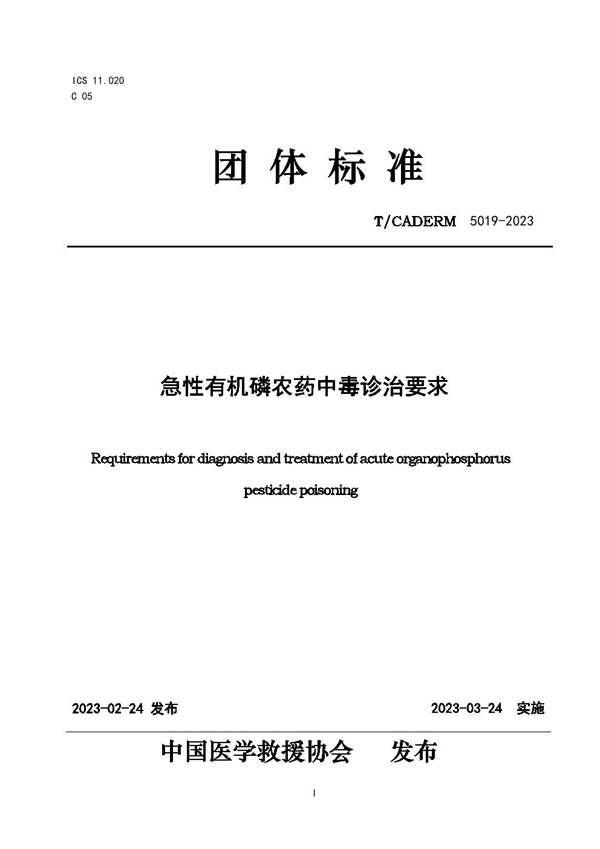 T/CADERM 5019-2023 急性有机磷农药中毒诊治要求