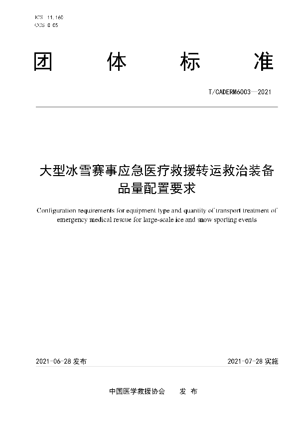 T/CADERM 6003-2021 大型冰雪赛事应急医疗救援转运救治装备品量配置要求