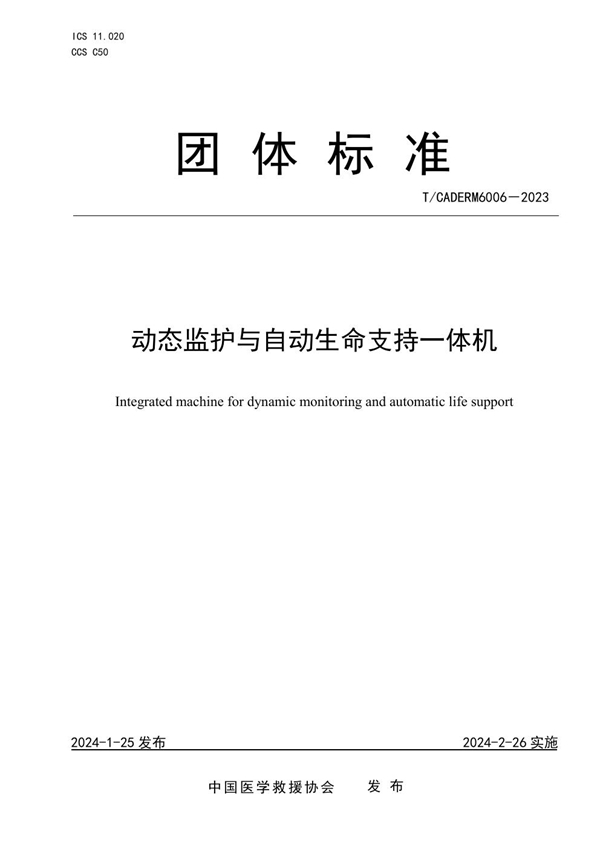 T/CADERM 6006-2023 动态监护与自动生命支持一体机